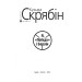 Фолио. Я, "Побєда" i Берлiн(м)(новая обл.+вклейка)нн