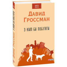Фолио. З ким би побігати(КС)