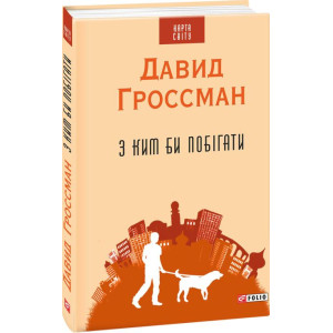 Фолио. З ким би побігати(КС) Фолио. З ким би побігати(КС)