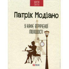 Фолио. У кафе втраченої молодості(КС)