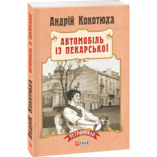 Фолио. Автомобіль із Пекарської (тв)