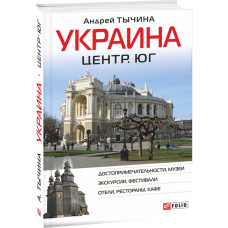 Фолио. Украина. Центр и юг. Путеводитель
