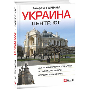 Фолио. Украина. Центр и юг. Путеводитель Фолио. Украина. Центр и юг. Путеводитель