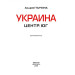 Фолио. Украина. Центр и юг. Путеводитель