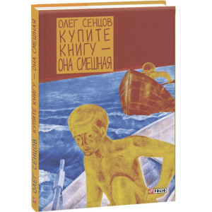 Фолио. Купите книгу - она смешная н Фолио. Купите книгу - она смешная н