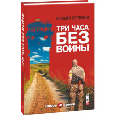 Фолио. Три часа без войны