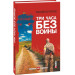 Фолио. Три часа без войны