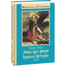 Янки при дворе короля Артура(ШБ) (новое оформление) Янки при дворе короля Артура(ШБ) (новое оформление)