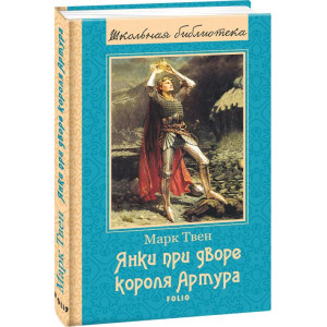 Янки при дворе короля Артура(ШБ) (новое оформление) Янки при дворе короля Артура(ШБ) (новое оформление)