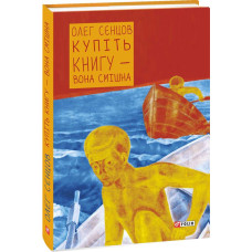 Фолио. Купіть книгу-вона смішна