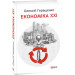 Фолио. Економіка ХХІ: країни, підприємства, людини (2-ге видання,перероблене та доповнене)