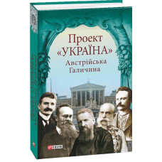 Фолио. Проект "Україна". Австрійська Галичина