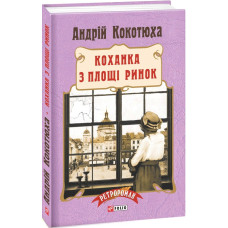 Коханка з площі Ринок (тв)