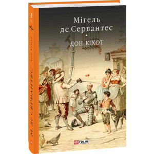 Фолио. Дон Кiхот Кн.1 Фолио. Дон Кiхот Кн.1