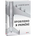 Фолио. Зроблено в Україні