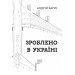 Фолио. Зроблено в Україні