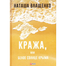 Фолио. Кража,или Белое солнце Крыма Фолио. Кража,или Белое солнце Крыма
