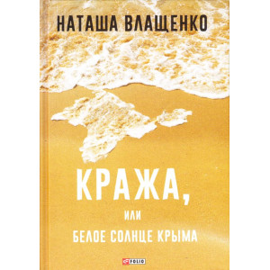Фолио. Кража,или Белое солнце Крыма