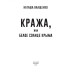 Фолио. Кража,или Белое солнце Крыма Фолио. Кража,или Белое солнце Крыма