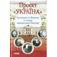 Фолио. Проект "Україна".Галичина та Волинь у складі міжвоєнної Польщі