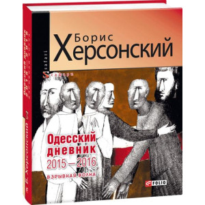 Фолио. Одесский дневник 2015-2016. Взрывная волна Фолио. Одесский дневник 2015-2016. Взрывная волна