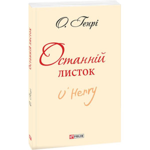 Останній листок (ШБ-міні) Останній листок (ШБ-міні)