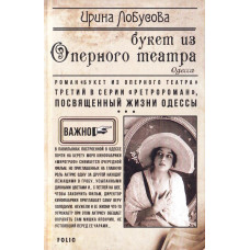 Фолио. Букет из оперного театра