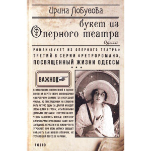 Фолио. Букет из оперного театра Фолио. Букет из оперного театра