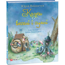 Фолио. Казки веселі і сумні