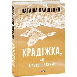Фолио. Крадіжка, або Біле сонце Криму Фолио. Крадіжка, або Біле сонце Криму