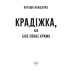 Фолио. Крадіжка, або Біле сонце Криму Фолио. Крадіжка, або Біле сонце Криму