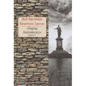 Город Антонеску. Книга 1 Город Антонеску. Книга 1
