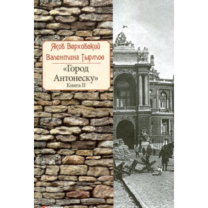 Город Антонеску. Книга 2