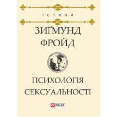 Фолио. Психологія сексуальності н