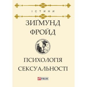 Фолио. Психологія сексуальності н
