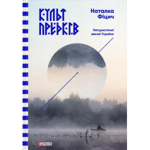 Фолио. Культ предків.Нетуристичні звичаї України Фолио. Культ предків.Нетуристичні звичаї України