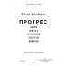 Фолио. Прогрес. Десять причин з нетерпінням чекати на майбутнє Фолио. Прогрес. Десять причин з нетерпінням чекати на майбутнє