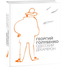 Фолио. Одесский Декамерон Фолио. Одесский Декамерон