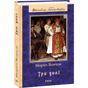 Фолио. Три долі(ШБ) (нове оф.) Фолио. Три долі(ШБ) (нове оф.)