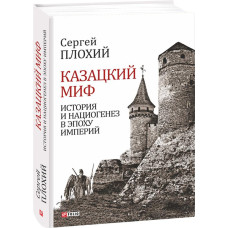 Фолио. Казацкий миф.История и нациогенез в эпоху империй