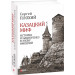 Фолио. Казацкий миф.История и нациогенез в эпоху империй