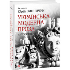 Фолио. Українська модерна проза.Антологія