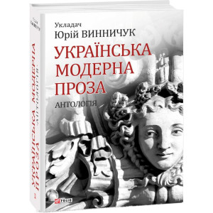 Фолио. Українська модерна проза.Антологія Фолио. Українська модерна проза.Антологія