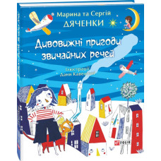 Фолио. Дивовижні пригоди звичайних речей