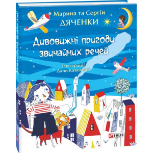 Фолио. Дивовижні пригоди звичайних речей