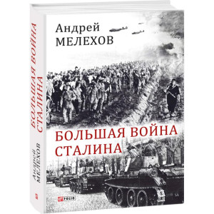 Большая война Сталина н Большая война Сталина н