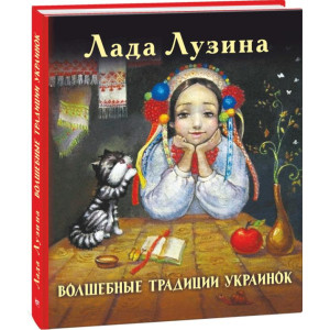 Фолио. Волшебные традиции украинок Фолио. Волшебные традиции украинок