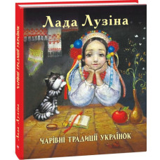 Чарівні традиції українок. Фолио