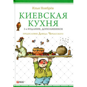 Фолио. Киевская кухня (2-е издание, дополненное) Фолио. Киевская кухня (2-е издание, дополненное)