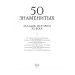 Фолио. 50 знаменитых загадок истории ХХ века (новое оф.) Фолио. 50 знаменитых загадок истории ХХ века (новое оф.)